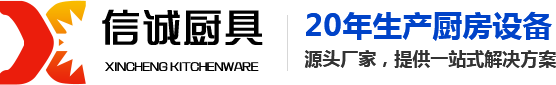 佛山市三水区信诚厨具设备有限公司